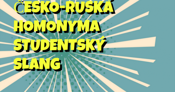 Studentský slang, česko-ruské homonyma