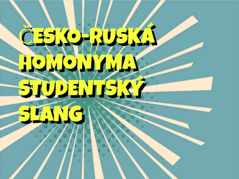 Studentský slang, česko-ruské homonyma